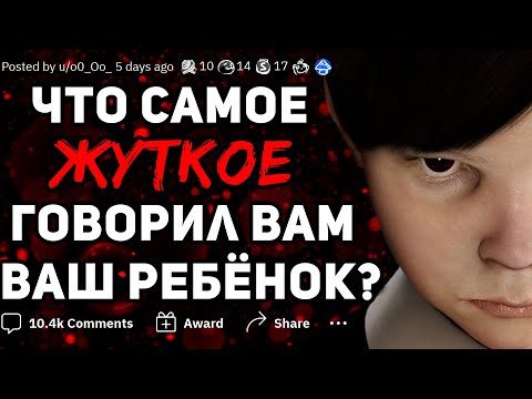 Видео: ЧТО САМОЕ ЖУТКОЕ СКАЗАЛ ВАМ ВАШ РЕБЁНОК? #2