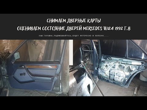 Видео: Разбор дверей на Mersedes W124 E200 1992г.в | Оцениваем состояние дверей | Капитальный ремонт