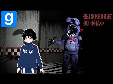 Видео: ВЫЖИВАНИЕ В пиццерии ФНАФ! GARRY'S MOD