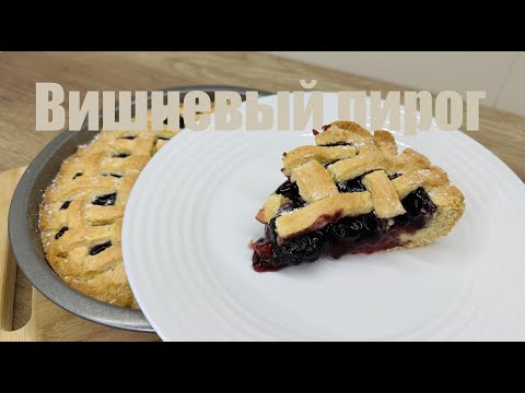 Видео: Пирог с вишнёвой начинкой 🍒|Пошаговый рецепт