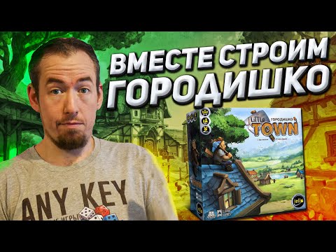 Видео: Обзор игры Городишко (Little Town)