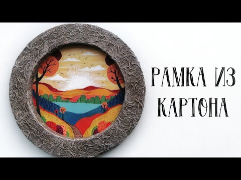 Видео: Рамка из гофрокартона.