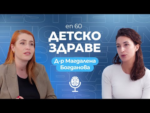 Видео: Детско здраве с д-р Богданова: Практични съвети за родители