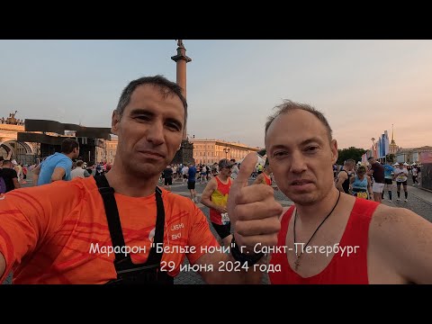 Видео: Марафон "Белые ночи"  г.Санкт-Петербург 29.06.2024