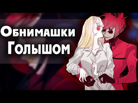 Видео: ~Пристойные обнимашки с Аластором|Смерть Хаска~Озвучка комиксов по Отелю Хазбин|Hotel Hazbin