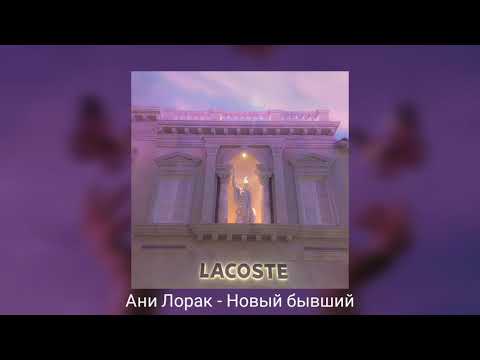 Видео: Ани Лорак — Новый бывший (slowed reverb)