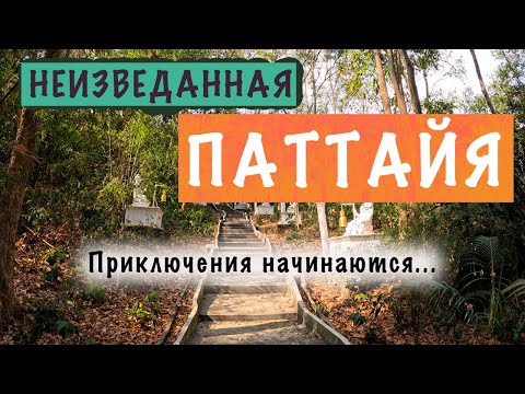 Видео: ПАТТАЙЯ ГЛАЗАМИ ЭКСПАТОВ. Путешествие по окрестностям не туристической Паттайи.