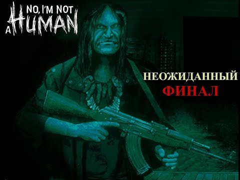 Видео: Неожиданный финал - No, I'm not a Human #4