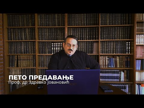 Видео: Дела апостолских ученика - V предавање