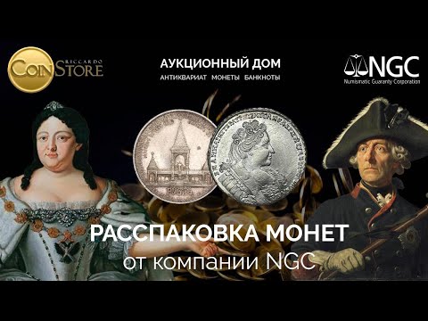 Видео: СOINSTORE : РАССПАКОВКА МОНЕТ В ВЫСОКОМ ГРЕЙДЕ , СССР И РИ ОТ КОМПАНИИ NGC #монеты #серебро #ngc