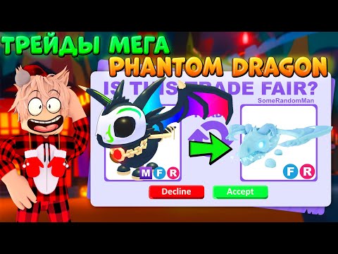 Видео: 🔥Трейды МЕГА ФАНТОМ ДРАКОНА В АДОПТ МИ! 🎃 PHANTOM DRAGON ТРЕЙДЫ В ADOPT ME