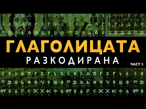 Видео: Древното Послание на Символите от Глаголицата - ЧАСТ 2 - ЗАЕДНО ЗА 1: Епизод 10