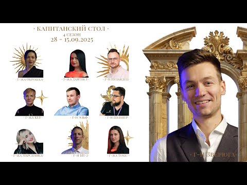 Видео: Капитанский стол | 15.09.2025 | 28 серия