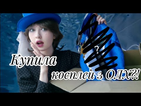 Видео: Купила косплей з OLX?! І що з цього вийшло...