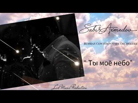 Видео: Сабир Ахмедов — Ты Моё Небо