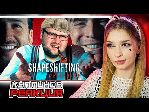 Видео: СМЕШНЫЕ МОМЕНТЫ С КУПЛИНОВЫМ ► The Shapeshifting Detective Реакция