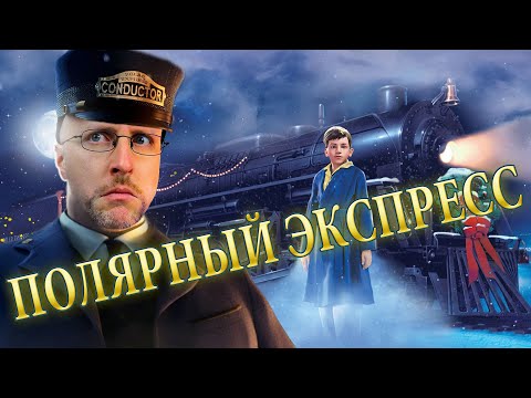 Видео: Ностальгирующий Критик - Полярный экспресс