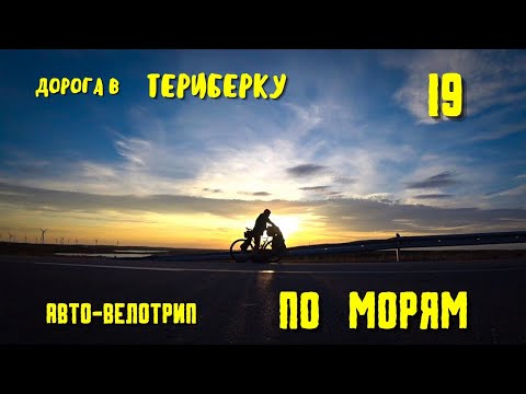 Видео: Путешествие К СЕВЕРНЫМ МОРЯМ 19. На авто и велосипеде. Мурманск -Териберка