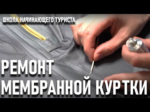 Видео: Ремонт Мембранной куртки: Школа начинающего туриста