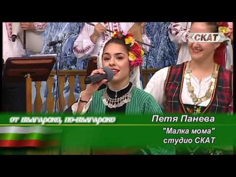 Видео: Петя Панева - "Малка мома"