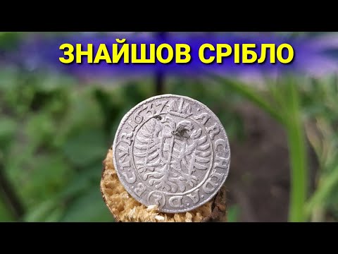 Видео: ЗНАЙШОВ СРІБЛО та багато іншого - коп 2019