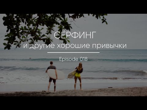 Видео: Episode 018 || Сёрфинг и другие хорошие привычки