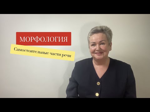 Видео: МОРФОЛОГИЯ. САМОСТОЯТЕЛЬНЫЕ ЧАСТИ РЕЧИ