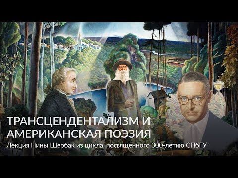 Видео: Трансцендентализм и американская поэзия – Лекция Нины Щербак