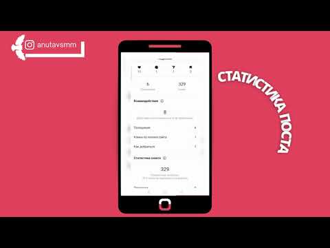 Видео: АНАЛИЗ СТАТИСТИКИ ПОСТА в Instagram