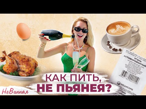 Видео: Как ПИТЬ И НЕ ПЬЯНЕТЬ? Лучшие и проверенные советы!