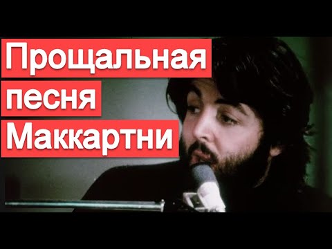 Видео: Прощальная песня Маккартни  (разбор Let It Be и The Long and Winding Road)