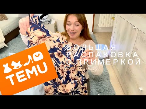 Видео: Большая распаковка с Тему с примеркой . Много одежды и товары для дома