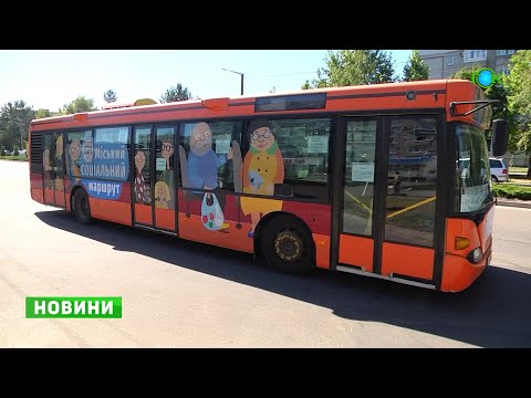 Видео: Новий соціальний маршрут у Горішніх Плавнях