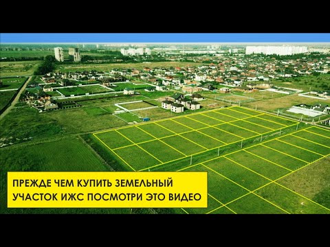 Видео: КАК КУПИТЬ ЗЕМЕЛЬНЫЙ УЧАСТОК ИЖС ПОД СТРОИТЕЛЬСТВО ДОМА ПРАВИЛЬНО! КИРОВПРОЕКТ.РФ