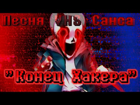 Видео: 🔮Песня "Конец Хакера" VHS!Sans phase 1 | Undertale AU✨