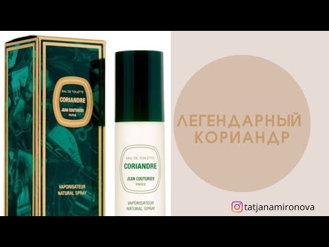 Видео: Ещё немного о шипрах. Coriandre Jean Couturier. Что-то здесь не так...