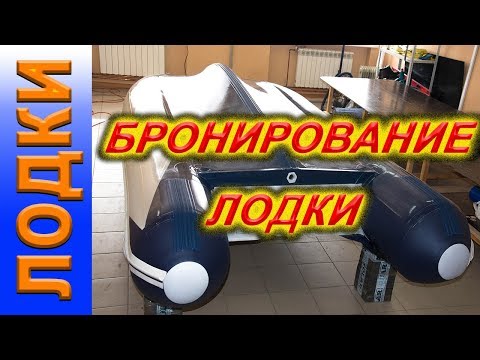 Видео: Тюнинг лодки ПВХ. Бронирование дна лодки, лодка пвх
