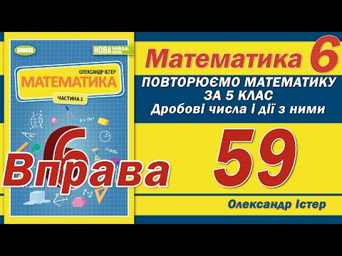 Видео: Істер Вправа 59. Математика 6 клас