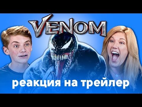 Видео: РЕАКЦИИ НА ТРЕЙЛЕР - ВЕНОМ #chuproff