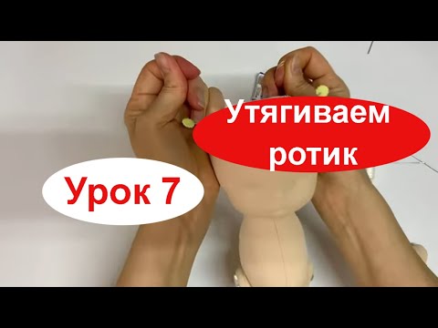 Видео: Утягиваем ротик Урок 7