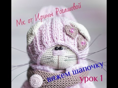 Видео: Мастер класс//вяжем шапочку для кошечки//урок 1
