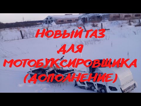 Видео: Переделка газа на мотобуксировщике ( дополнение)