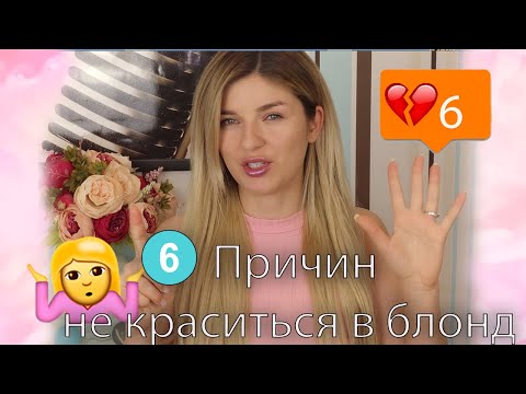 Видео: 6 ПРИЧИН ПОЧЕМУ НЕЛЬЗЯ КРАСИТЬСЯ В БЛОНД