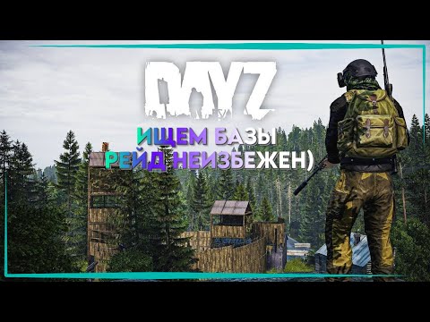 Видео: DAYZ  - ПОИСК БАЗ, ХАРДКОР ВЫЖИВАНИЕ НА ОФИЦАЛКЕ #DAYZ  #LIVE #ХАРДКОР #выживание #STREAM #стрим