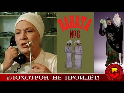 Видео: Палата №6 (Автор - Наталья Рамирес - Кащенко)