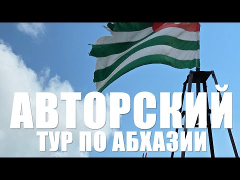 Видео: Где отдохнуть в Абхазии осенью 2024. Абхазия авторские туры "Все Включено" с Мариной Владимировной