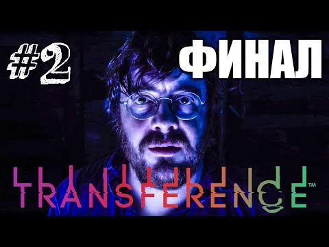 Видео: ПОГУБИЛ СЕМЬЮ! ► Transference Прохождение #2 ► ИНДИ ХОРРОР ИГРА