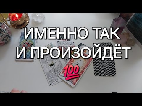 Видео: Хотите ВЕРЬТЕ, а хотите НЕТ❗️ ЭТО 100% СЛУЧИТСЯ✨️🫶