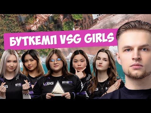 Видео: БУТКЕМП VSG GIRLS НА БАЛИ. ТУРНИР НА 500.000$ В РИЯДЕ. VLOG#1