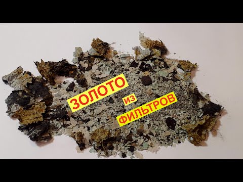 Видео: Золото из Фильтров после опытов. Сколько Золота содержится в Фильтрах.